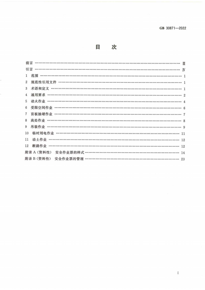 GB 30871-2022 危险化学品企业特殊作业安全规范_02.png