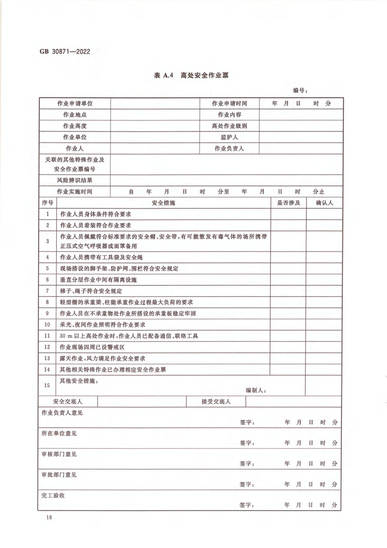 GB 30871-2022 危险化学品企业特殊作业安全规范_23.png