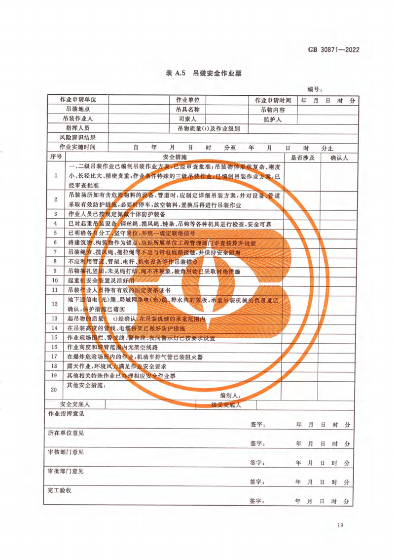 GB 30871-2022 危险化学品企业特殊作业安全规范_24.png