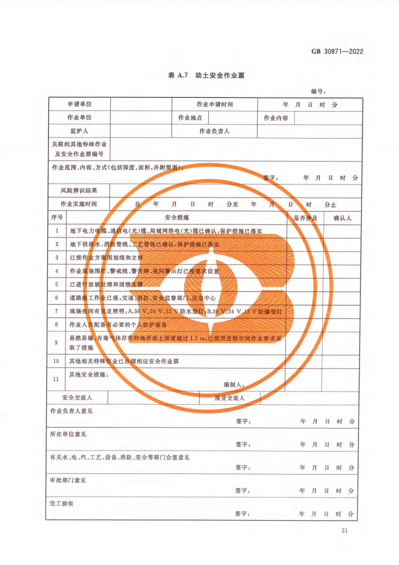 GB 30871-2022 危险化学品企业特殊作业安全规范_26.png