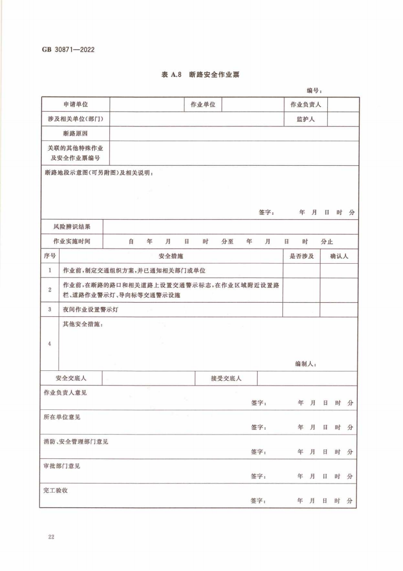 GB 30871-2022 危险化学品企业特殊作业安全规范_27.png